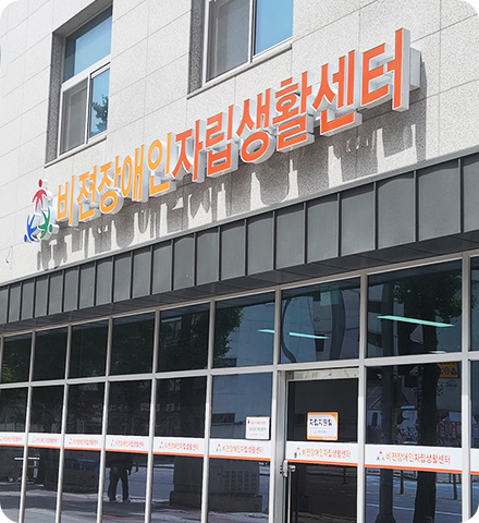 비젼장애인자립생활센터 전경
