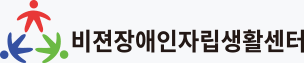 비젼장애인자립생활센터 로고