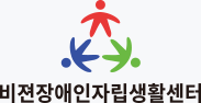 비젼장애인자립생활센터 심볼 로고 세로 조합