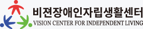 비젼장애인자립생활센터 심볼 로고 영문 가로 조합
