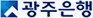 광주은행