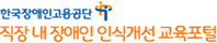 직장 내 장애인 인식개선 교육 포털 바로가기