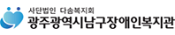 광주광역시남구장애인복지관 바로가기