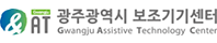 광주광역시보조기기센터 바로가기