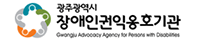 광주광역시장애인권익옹호기관 바로가기