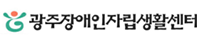 광주장애인자립생활센터 바로가기