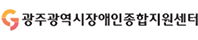 광주광역시장애인종합지원센터 바로가기